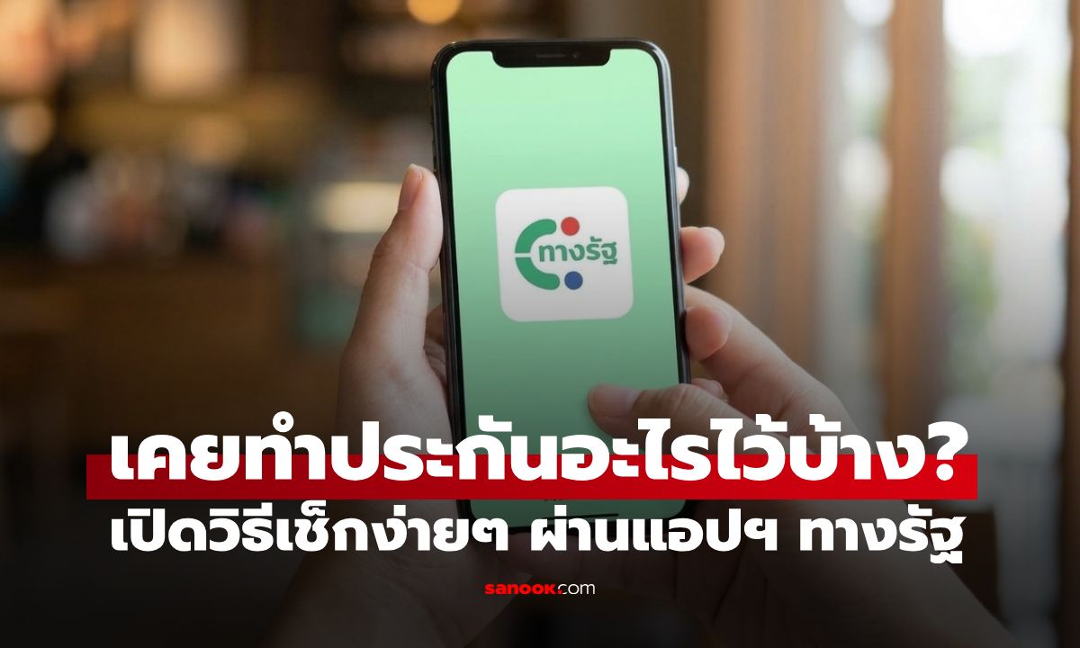 เราเคยทำประกันอะไรไว้บ้าง? เปิดวิธีเช็กกรมธรรม์ ผ่านแอปฯ ทางรัฐ ง่ายๆ ในมือถือ