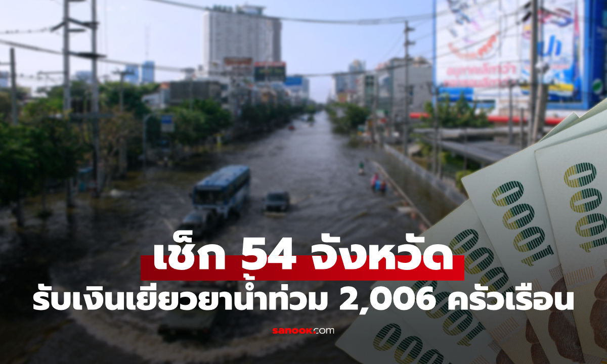 54 จังหวัด รับเงินเยียวยาน้ำท่วม 2569 รวมเป็นเงิน 8,953 ล้านบาท 25 ต.ค. 69