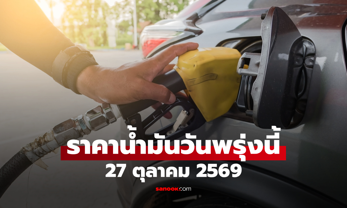 ราคาน้ำมันพรุ่งนี้ 27 ต.ค. 2569 เบนซิน-ดีเซล-แก๊สโซฮอล์ ลิตรละกี่บาท