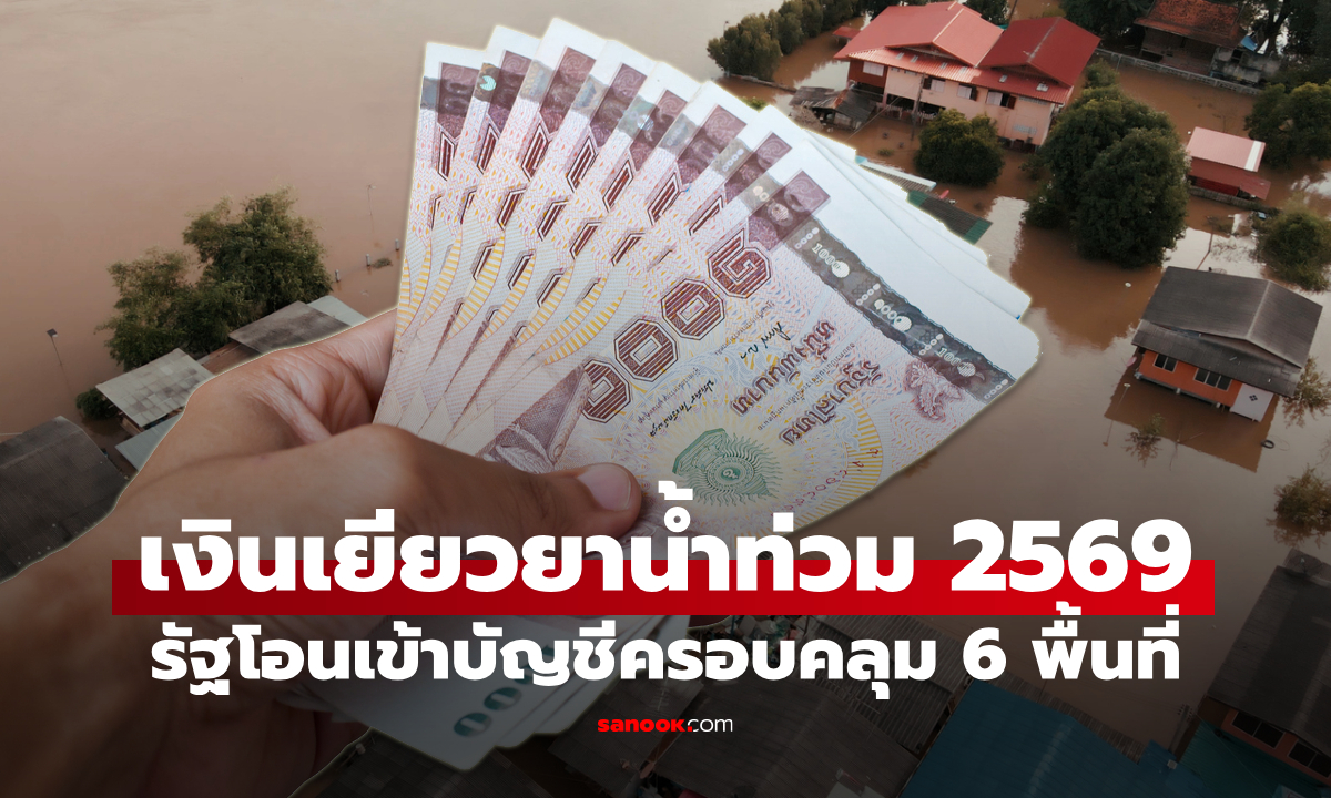 เงินเยียวยาน้ำท่วม 5,000-9,000 บาท โอนเข้าบัญชี 6 จังหวัด 26 ต.ค. 69