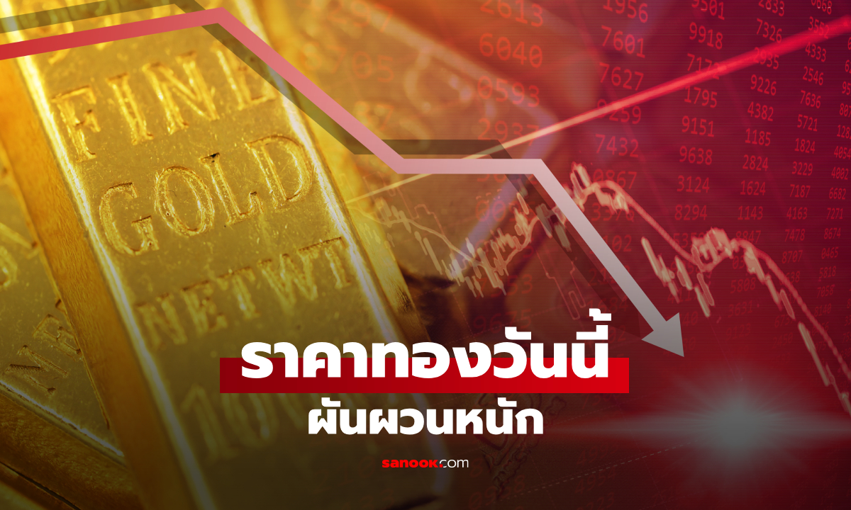 ราคาทองวันนี้ 27/10/69 หลังเปิดตลาดฮวบ 250 บาท เช็กราคาทองล่าสุด