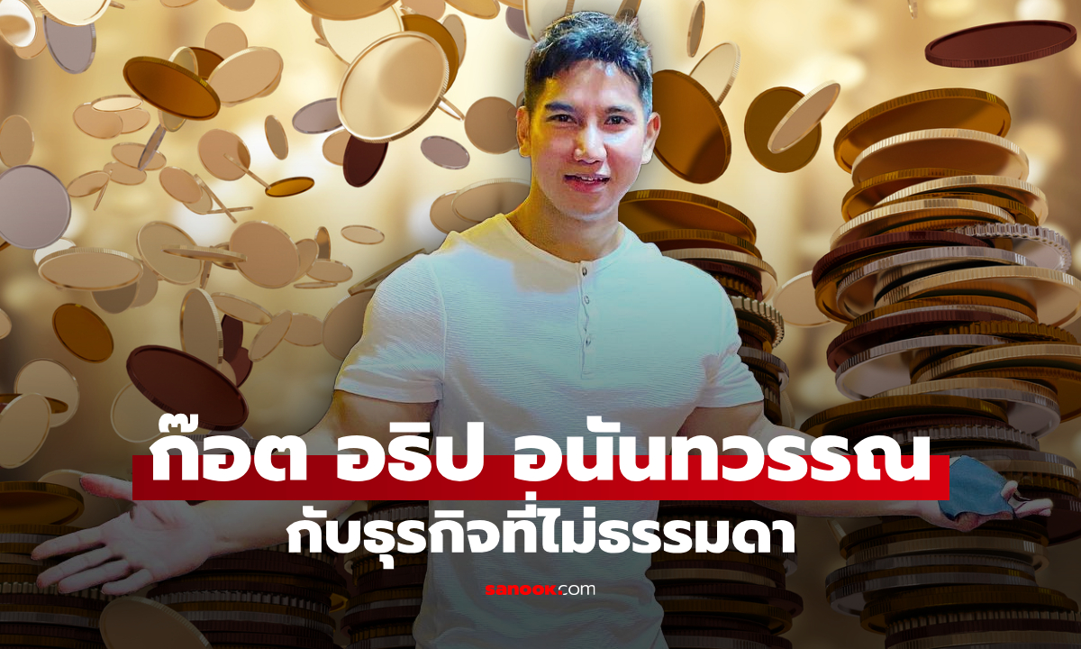 ส่องธุรกิจ รายได้ "ก๊อต อธิป" สามี "บุ๋ม ปนัดดา" ทำอาชีพอะไร ทำไมถึงรวย