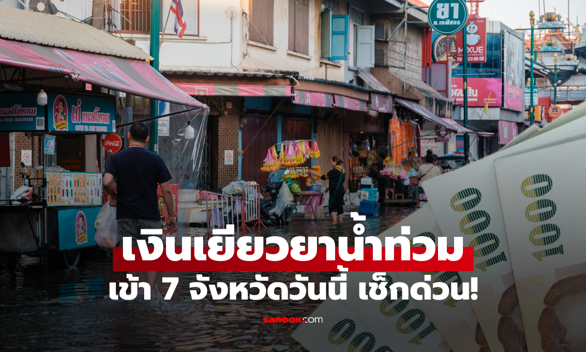 เงินเยียวยาน้ำท่วม 2569 วันนี้ จ่าย 7 จังหวัด ชาว กทม. เช็คเงินน้ำท่วม ด่วน
