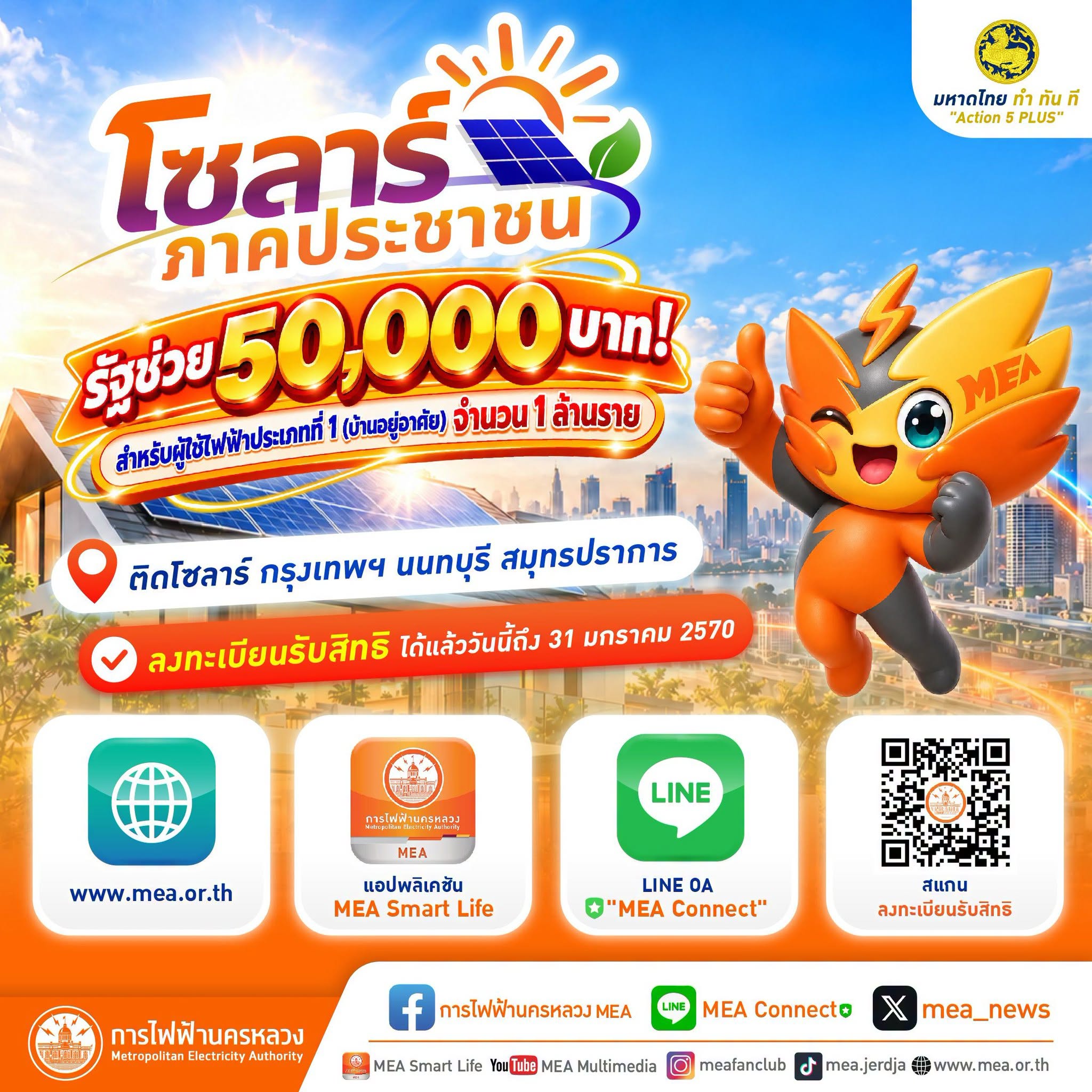 ลงทะเบียนโซลาร์เซลล์พื้นที่ กทม., นนทบุรี, สมุทรปราการ 