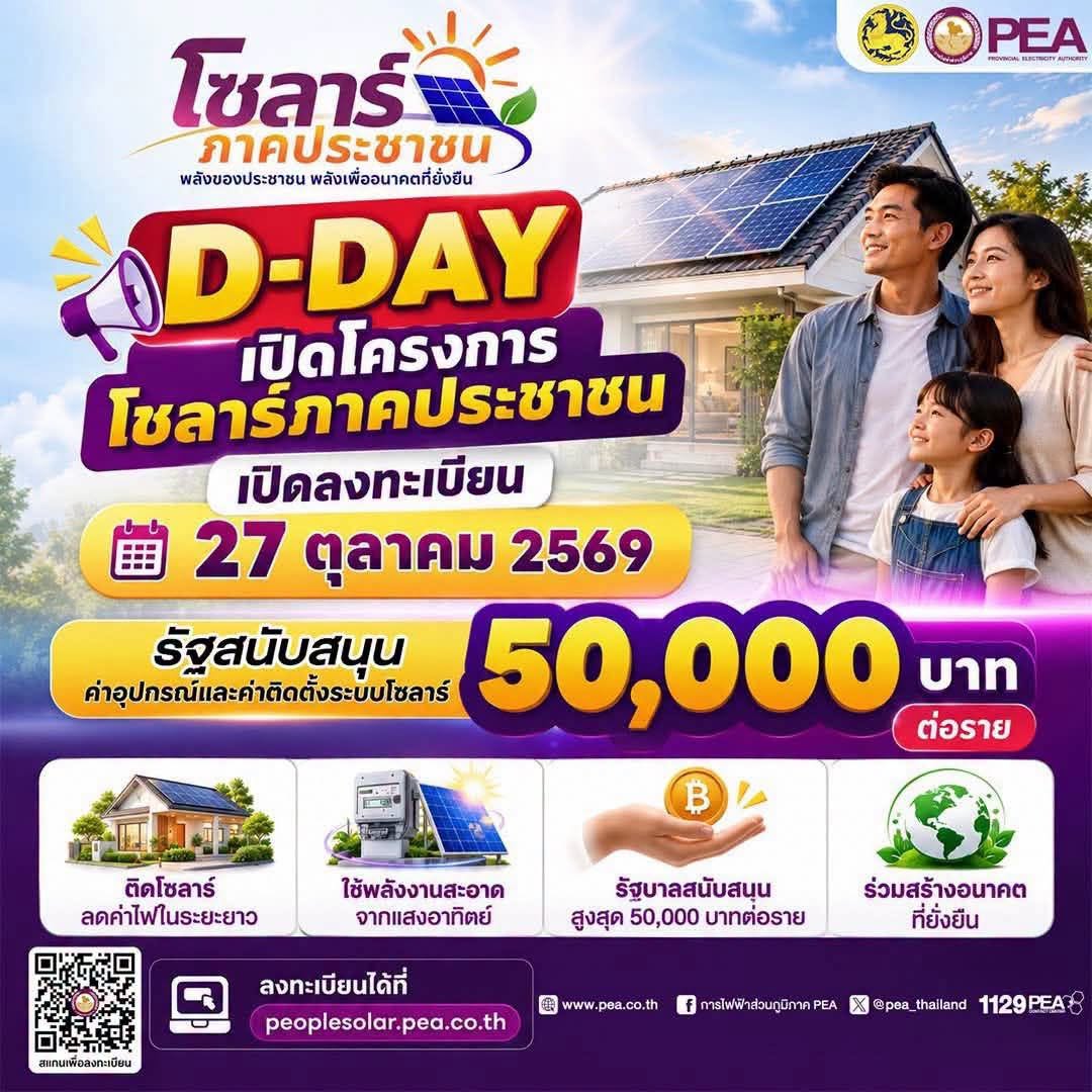 ลงทะเบียนโซลาร์เซลล์พื้นที่ต่างจังหวัด