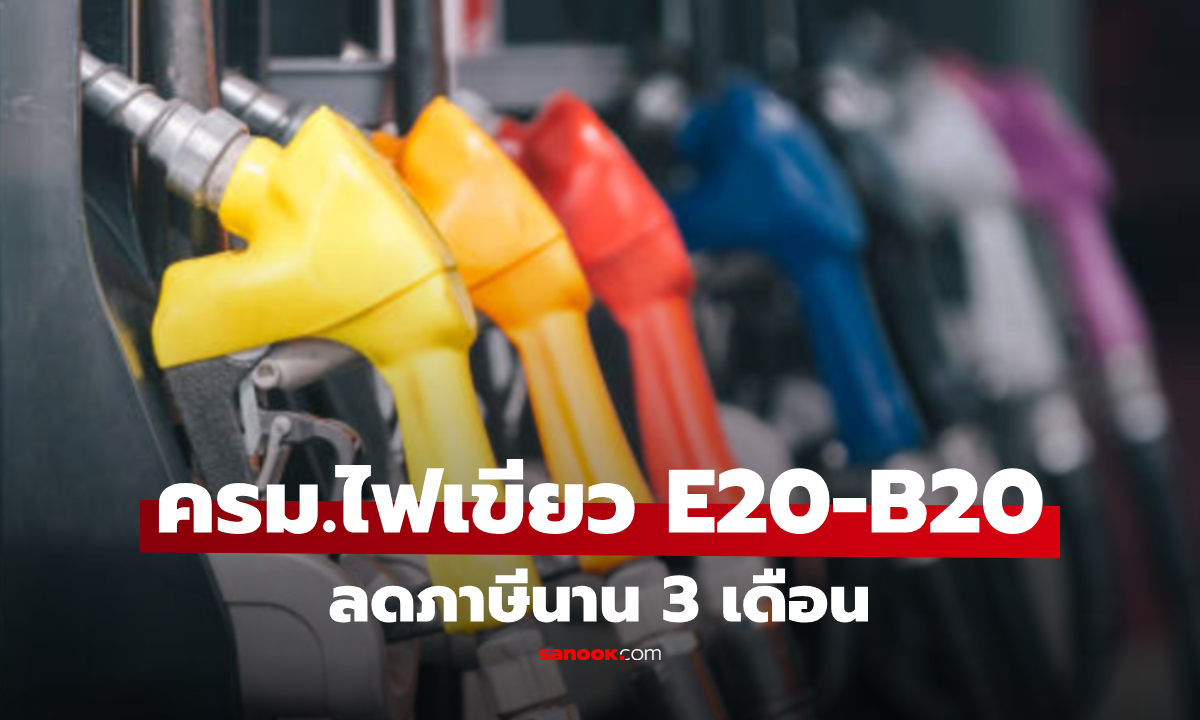 ครม.ลดภาษีสรรพสามิต E20-B20 นาน 3 เดือน "ราคาน้ำมัน" หน้าปั๊มลดเท่าไร?