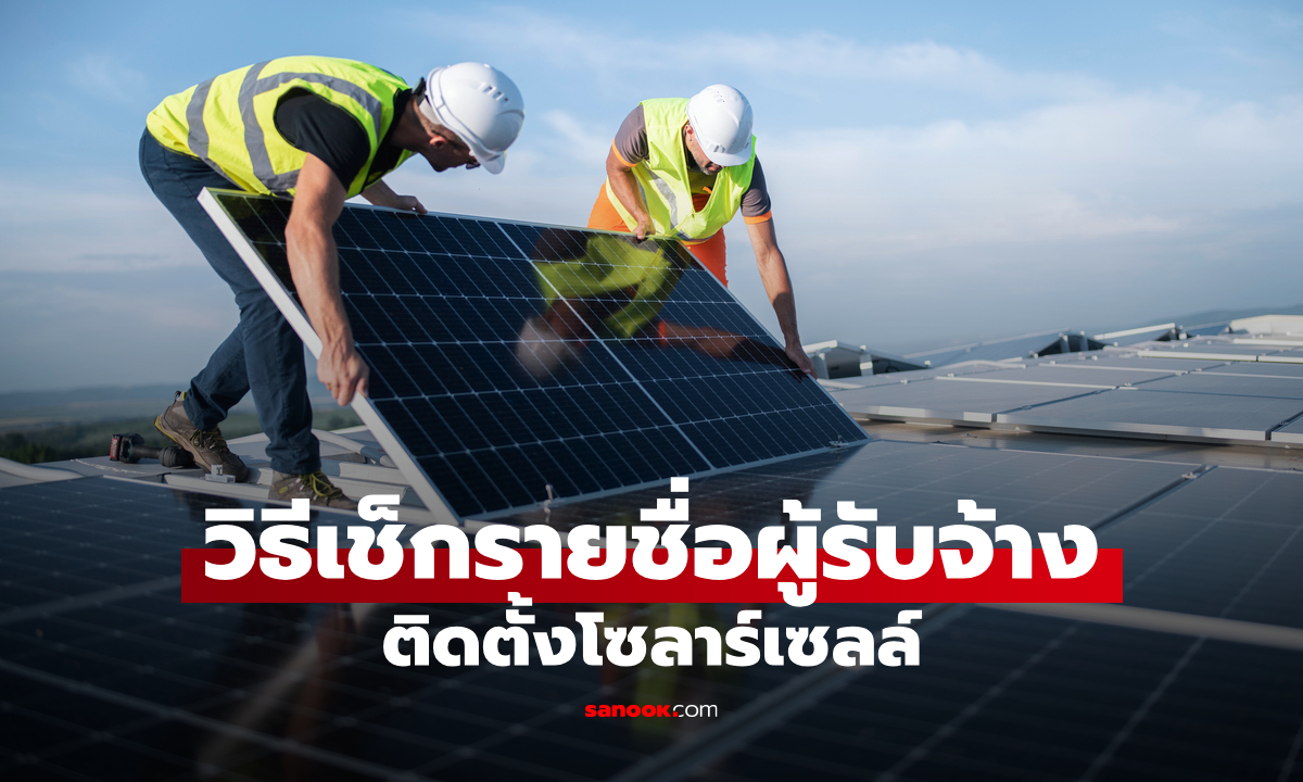 ลงทะเบียนโซลาร์เซลล์ 50,000 บาท ต้องติดกับบริษัทไหน? เช็กรายชื่อผู้ให้บริการก่อนใช้สิทธิ