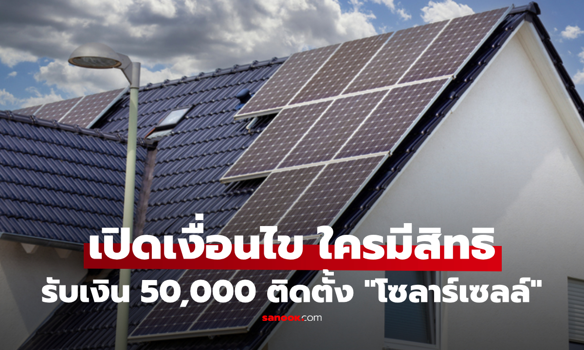 เปิดลงทะเบียนโซลาร์เซลล์ 50,000 บาทแล้ว! ใครมีสิทธิ เปิดช่องทางและเงื่อนไขที่ต้องรู้