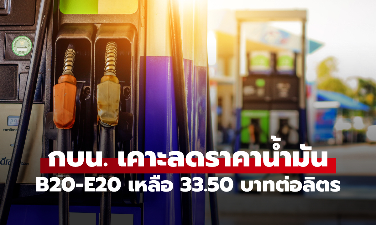 กบน. เคาะลดราคาน้ำมันดีเซล-แก๊สโซฮอล์ 2-3 บาท มีผล 28 ต.ค. 69