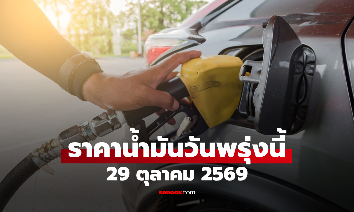 ราคาน้ำมันพรุ่งนี้ 29 ต.ค. 2569 เบนซิน-ดีเซล-แก๊สโซฮอล์ ลิตรละกี่บาท
