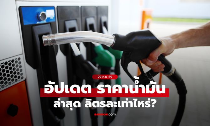 อัปเดต ราคาน้ำมันวันนี้ 29/10/2569 ล่าสุดน้ำมัน "เบนซิน-ดีเซล-แก๊สโซฮอล์" ลิตรละกี่บาท