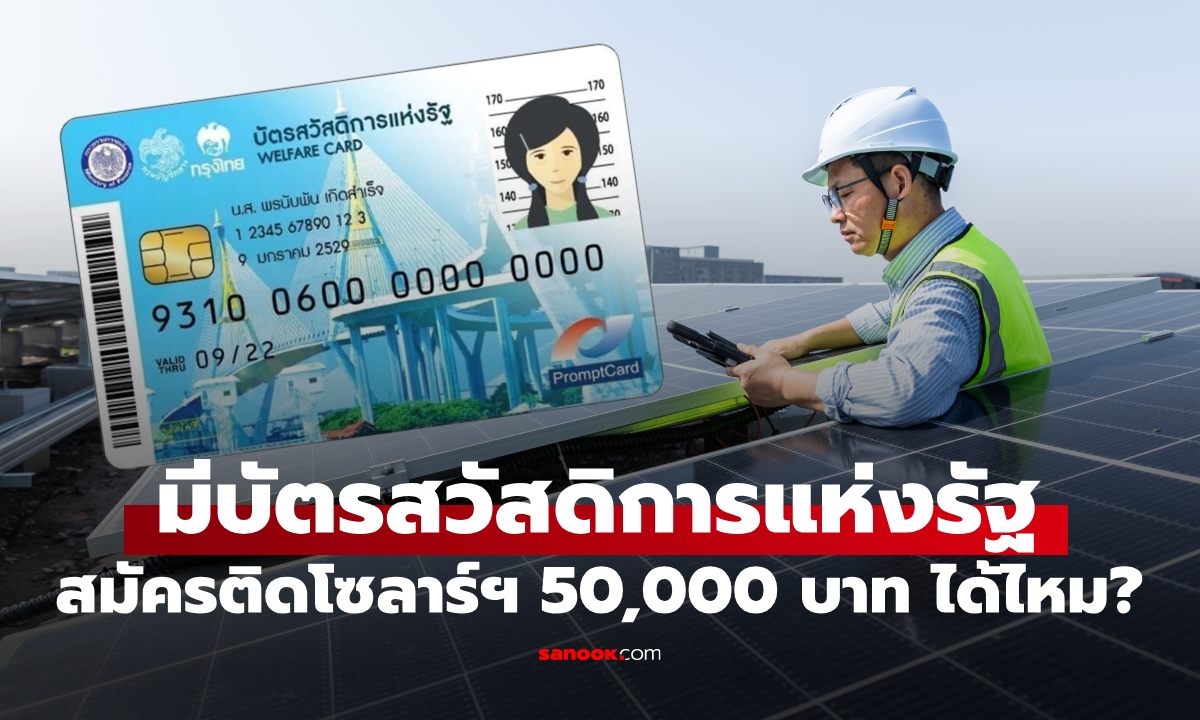 บัตรสวัสดิการแห่งรัฐ ติดโซลาร์เซลล์รับ 50,000 บาทได้ไหม? เช็กเงื่อนไขสำคัญที่ต้องรู้