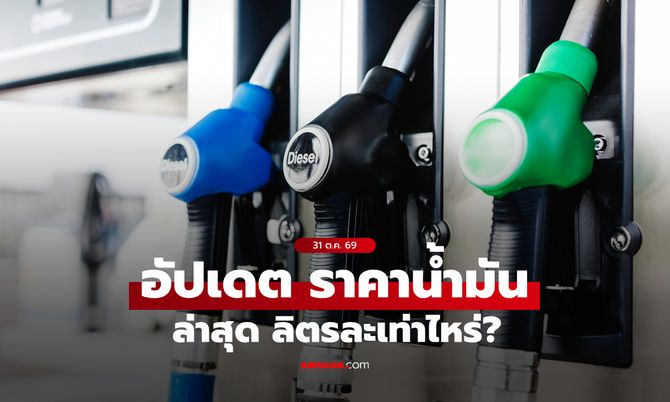 อัปเดต ราคาน้ำมันวันนี้ 31/10/2569 ล่าสุดน้ำมัน "เบนซิน-ดีเซล-แก๊สโซฮอล์" ลิตรละกี่บาท