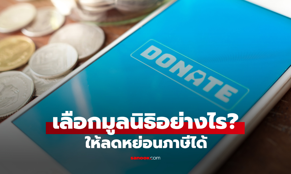 บริจาคเงินให้มูลนิธิแบบไหน ถึงลดหย่อนภาษีได้ และลดได้สูงสุดเท่าไหร่