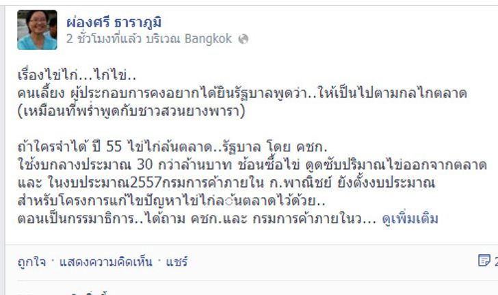 ผ่องศรีโพสต์ FB ไข่รบ.แพงทำลายสถิติ