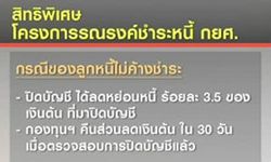 กยศ.เร่งรัดหนี้่ ห่วงกระทบปล่อยกู้ นศ.ใหม่ปี 2557