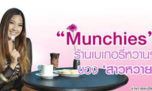 Munchies ร้านเบเกอรี่หวานของสาวหวาย