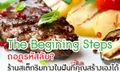 The Begining Steps ถอดรหัสลับ?  ร้านสเต็กริมทางในฝันที่คุณสร้างเองได้