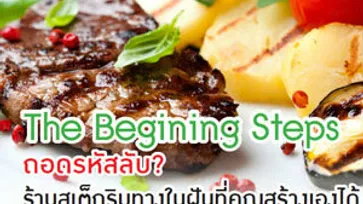 The Begining Steps ถอดรหัสลับ?  ร้านสเต็กริมทางในฝันที่คุณสร้างเองได้