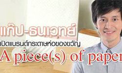 A piece(s) of paper ธุรกิจของ แก๊ป ธนเวทย์