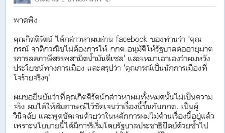 กรณ์FBโต้กิตติรัตน์กรณีมาตรการลดภาษีดีเซล