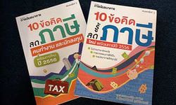 ร่วมสนุก! รับฟรีหนังสือชุด วางแผนภาษี จากสำนักพิมพ์การเงินธนาคาร