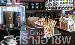 ‘ร้านกาแฟ’ เปิดอย่างไร? ถึง MIX and Match แบบต้นทุนต่ำ ธุรกิจในฝันที่ไม่มีวันตาย