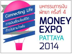 มันนี่เอ็กซ์โป พัทยา 2014  32แบงก์/ประกัน/บล./บลจ. ขนทัพสินเชื่อดอกเบี้ยต่ำ ลงทุนหุ้น-ทอง-กองทุนสุดค