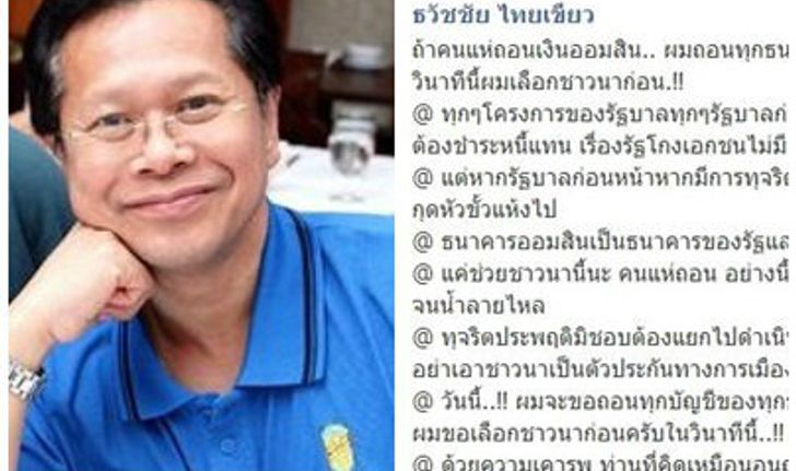 'ธวัชชัย'ประกาศเลือกชาวนาถอนเงินแบงก์ฝากออมสิน