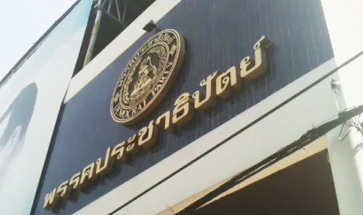 โบรกแนะจับตาปชป.ลงสมัครเลือกตั้งหรือไม่