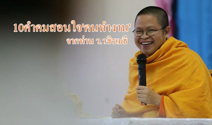 10คำคมสอนใจ'คนทำงาน'จากท่าน ว.วชิรเมธี