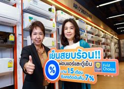 กรุงศรีเฟิร์สช้อยส์ให้ลูกค้าผ่อนแอร์-ตู้เย็น0%