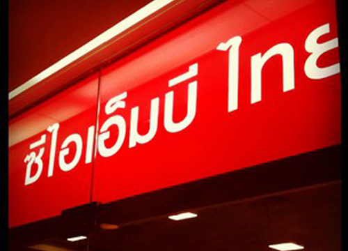 CIMBเผยเศรษฐกิจไทยชะลอกระทบตลาดแรงงาน