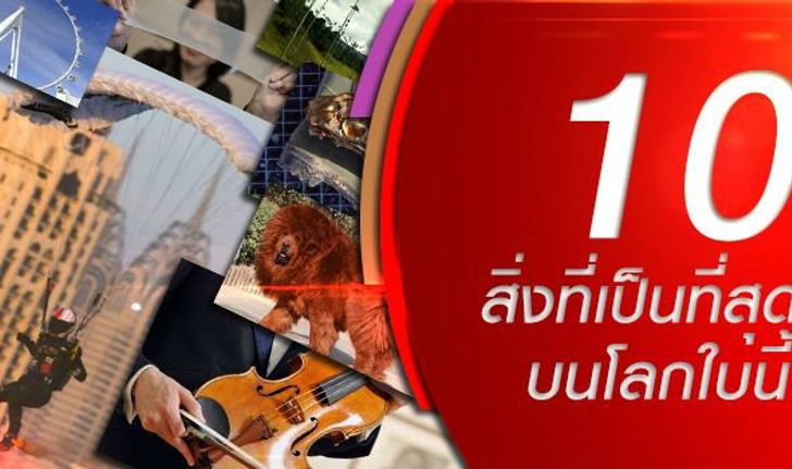 10 อันดับสิ่งที่เป็นที่สุดของที่สุดในโลก!!