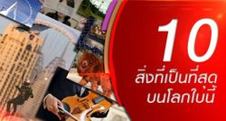 10 อันดับสิ่งที่เป็นที่สุดของที่สุดในโลก!!