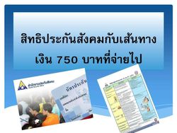 เงิน 750 บาท ในแต่ละเดือนของประกันสังคม แบ่งไปไหนบ้าง!?