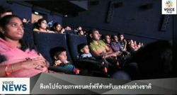 สิงคโปร์ฉายภาพยนตร์ฟรีสำหรับแรงงานต่างชาติ