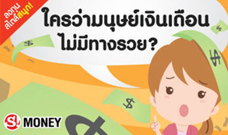 ใครว่ามนุษย์เงินเดือนไม่มีทางรวย?