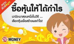 ซื้อหุ้นให้ได้กำไร