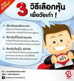 3 วิธีเลือกหุ้นเพื่อวัยเก๋า