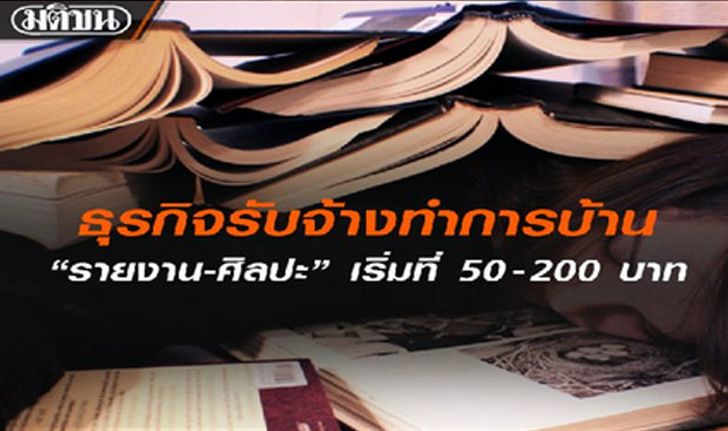 อึ้ง! ธุรกิจ รับจ้างทำการบ้าน "รายงาน - ศิลปะ" เริ่ม 50 - 200 บาท