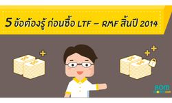 5 ข้อต้องรู้ ก่อนซื้อLTF RMFสิ้นปี2014