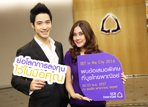 ไทยพาณิชย์ยกทัพผลิตภัณฑ์SET in The City