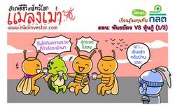 การ์ตูนMao Investorตอน'พันธบัตรVSหุ้นกู้'