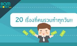 20 เรื่องที่คนรวยเขาทำทุกวัน