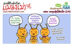 การ์ตูน Mao Investor ตอน"ลงทุนหุ้นได้อะไร"