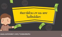 ลดภาษีด้วยLTFและRMFสไตล์เด็ดๆโดยTAXBugnoms