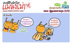 การ์ตูนMao Investor ตอน'ผู้ดูแลตลาดทุน'