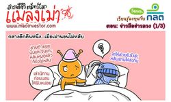 การ์ตูน MaoInvestor ตอน'ข่าวลือข่าวลวง'