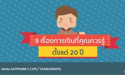 9 เรื่องเงินที่คุณควรรู้ตั้งแต่อายุ 20